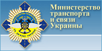 Министерство транспорта и связи Украины