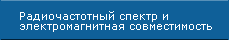 Радиочастотный спектр и электромагнитная совместимость