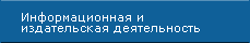Информационная и издательская деятельность