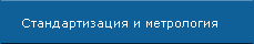 Стандартизация и метрология