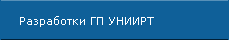 Разработки УНИИРТ