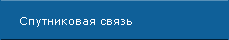 Спутниковая связь