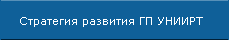 Стратегия развития ГП УНИИРТ