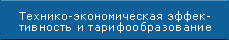 Технико-экономическая эффективность и тарифобразование